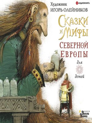 cover image of Сказки и мифы Северной Европы